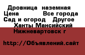 Дровница  наземная › Цена ­ 3 000 - Все города Сад и огород » Другое   . Ханты-Мансийский,Нижневартовск г.